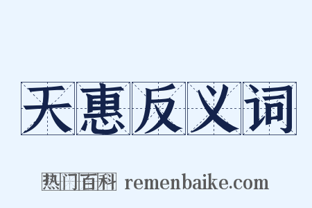 天惠反义词是什么意思的图片